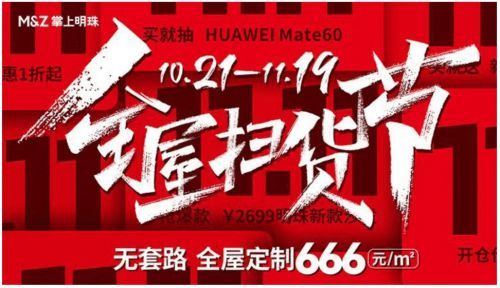 666元限時(shí)鉅惠！掌上明珠響應(yīng)國(guó)家號(hào)召，開(kāi)啟家居普惠風(fēng)暴