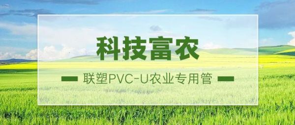 錨定農(nóng)業(yè)強(qiáng)國目標(biāo)，聯(lián)塑PVC-U農(nóng)業(yè)專用管提供堅(jiān)強(qiáng)支撐