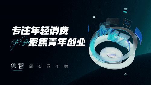 專注年輕消費 聚焦青年創(chuàng)業(yè)—掌上明珠家居“集智”店態(tài)發(fā)布