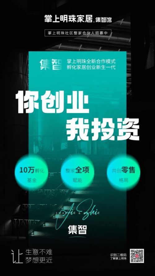 專注年輕消費 聚焦青年創(chuàng)業(yè)—掌上明珠家居“集智”店態(tài)發(fā)布