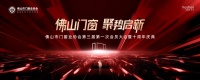 大会亮点抢先看｜佛山市门窗业协会第三届第一次会员大会暨十周年庆典即将启幕