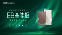 詩尼曼EB高能板 | 黑科技工藝，打造奢顏高能產(chǎn)品