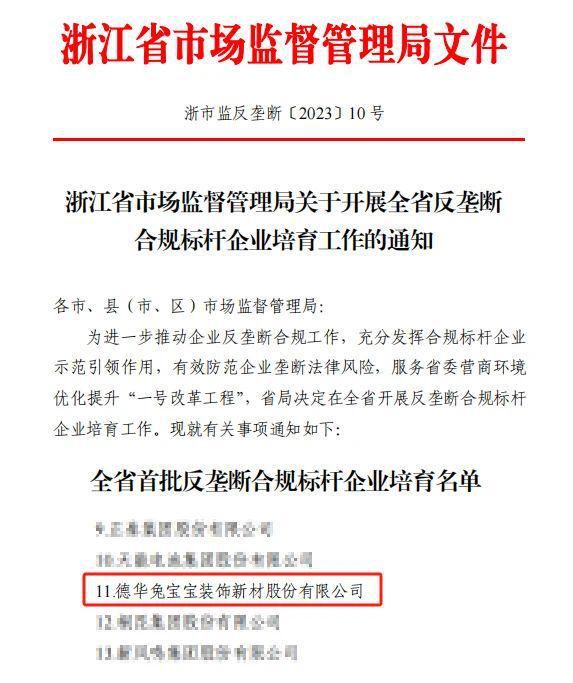 德清首家|德华兔宝宝获批反垄断合规标杆企业