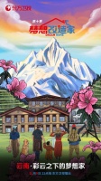 云南夢想社區(qū)停滯4年未完工，《夢想改造家》第十季孫華鋒謝柯助力打造“世外桃源”