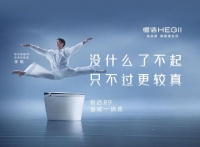 恒潔攜手宋佳李響 解讀“較真”背后的每一個(gè)“了不起”