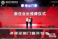 朱福慶當(dāng)選佛山市門窗業(yè)協(xié)會(huì)第三屆理事會(huì)會(huì)長