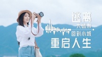 以人居視角觀照小鎮(zhèn)青年返鄉(xiāng)生活，《城室人》第六期引發(fā)強(qiáng)烈共鳴