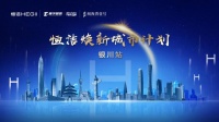 品質(zhì)煥新，持續(xù)引領(lǐng)！恒潔煥新城市計(jì)劃·銀川站圓滿舉行