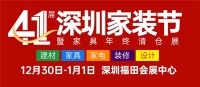 年底钜惠，万人齐聚！12.30-1.1第41届深圳家装节在深圳会展中心开幕！