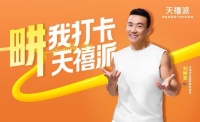 天禧派牽手國民教練劉畊宏 輕時尚品牌玩轉新零售之路