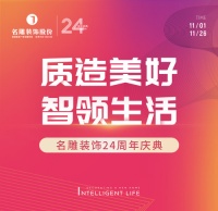 质造美好 智领生活 | 名雕装饰24周年庆典，装修最高省422080元！