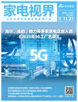 家電視界·第108期|海爾、美的、格力等多家家電企業(yè)入選《2023年5G工廠名錄》等9條