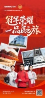 與集成灶品牌森歌共赴“冠軍榮耀 品質(zhì)之旅”