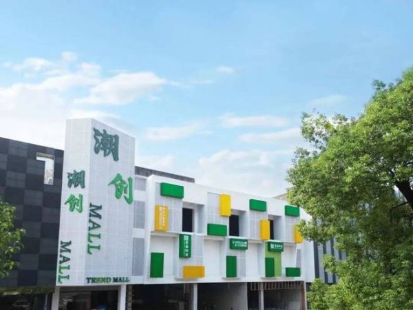 潮創(chuàng)Mall拍了拍“年輕時尚的潮牌們”說：就等你啦！
