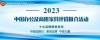 “2023中國綠色辦公家具十大品牌” 榜單發(fā)布
