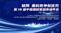 總裁寄語｜紅星美凱龍家居品牌創(chuàng)始人、集團CEO車建新寄語第 18 屆中國建材家居市場年會