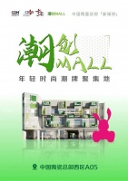 潮創(chuàng)Mall拍了拍“年輕時尚的潮牌們”說：就等你啦！