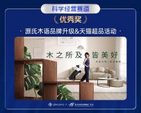 源氏木語(yǔ)憑借品牌升級(jí)及天貓超品日案例斬獲2023長(zhǎng)城獎(jiǎng)，科學(xué)經(jīng)營(yíng)擲地有聲