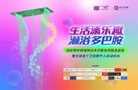生活添樂趣 淋浴多巴胺 浴旺兩性情調(diào)淋浴多巴胺系列新品首發(fā)暨全球首個(gè)衛(wèi)浴數(shù)字人啟動(dòng)儀式圓滿舉行