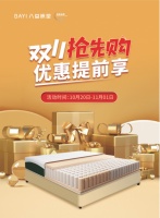 双十一活动圆满收官！八益床垫 送给最爱的人一份舒适好眠