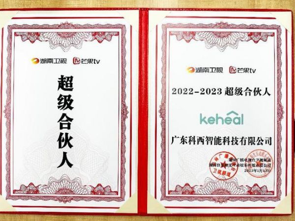 科西榮獲湖南衛(wèi)視芒果tv超級合伙人獎項(xiàng)