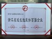 2023年“浙江省成長(zhǎng)性最快百?gòu)?qiáng)企業(yè)”榜單公示，群升門窗躋身第15位