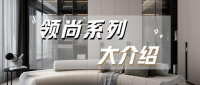 想知道領(lǐng)尚系列產(chǎn)品有哪些嗎？快來一起看看～