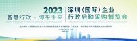 Aqara應(yīng)邀出席2023深圳企業(yè)行政后勤博覽會(huì)