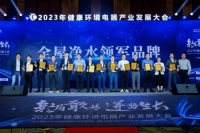 法蘭尼斬獲2023年健康環(huán)境電器產(chǎn)業(yè)發(fā)展大會(huì)“全屋凈水領(lǐng)軍品牌”！
