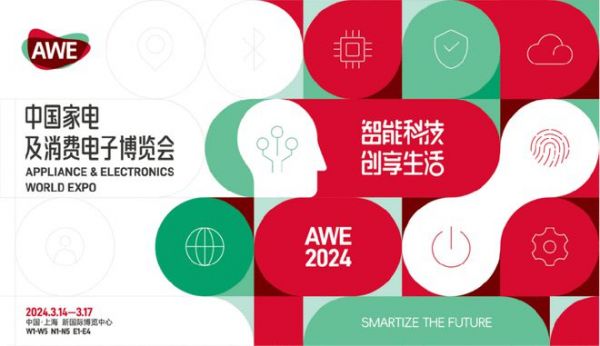 【智能科技，創(chuàng)享生活】AWE2024正式啟動