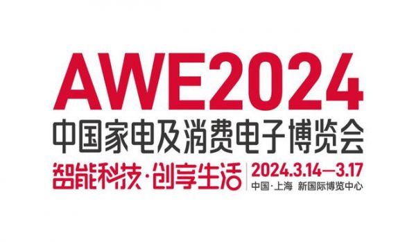 【智能科技，創(chuàng)享生活】AWE2024正式啟動