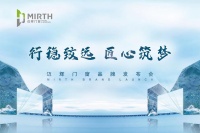 “行穩(wěn)致遠(yuǎn)、匠心筑夢(mèng)”  邁輝門(mén)窗品牌發(fā)布會(huì)暨全球新品發(fā)布會(huì)圓滿落幕