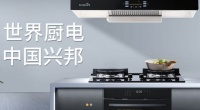 興邦電器：以強(qiáng)悍企業(yè)實(shí)力，開(kāi)啟廚電精智時(shí)代
