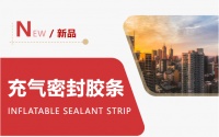 新品上市！充气密封胶条革新而来-荣基胶条