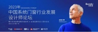 貝克洛對話江南春：高質(zhì)量品牌筑造穿越周期硬實力