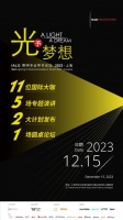 IALD照明專業(yè)學術(shù)論壇2023，光予夢想，耀光盛啟！