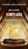 德意電器榮膺2023年度“集成灶消費(fèi)者喜愛(ài)十大品牌”