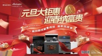 欢庆元旦·钜惠不断！板川超性能集成灶助力健康生活