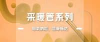 聯(lián)塑采暖系統(tǒng)，送您一場(chǎng)冬日的溫暖