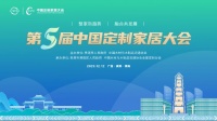 海爾全屋家居受邀參加第五屆中國(guó)定制家居大會(huì)，榮獲“中國(guó)全屋定制強(qiáng)國(guó)品牌”