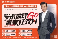太子家居雙12大促 | 歲末放肆GO，全屋定制鉅惠來(lái)襲！
