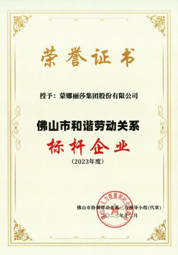 蒙娜麗莎集團榮獲“2023年度佛山市和諧勞動關(guān)系標桿企業(yè)”