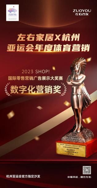 左右家居榮膺2023 SHOP！國際零售營銷廣告展示大獎賽數(shù)字化營銷獎，斬獲「零售界奧斯卡」