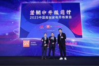 《2023中國高端家電市場報告》正式發(fā)布！