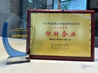 蒙娜麗莎集團榮獲“2023年度佛山市和諧勞動關(guān)系標(biāo)桿企業(yè)”