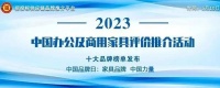 “2023中國酒店家具領(lǐng)軍品牌”榜單發(fā)布