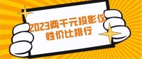 2023两千元投影仪哪款值得买？高品质观影选当贝D5X就够了