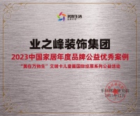 喜讯！业之峰荣获2023年度品牌公益优秀案例