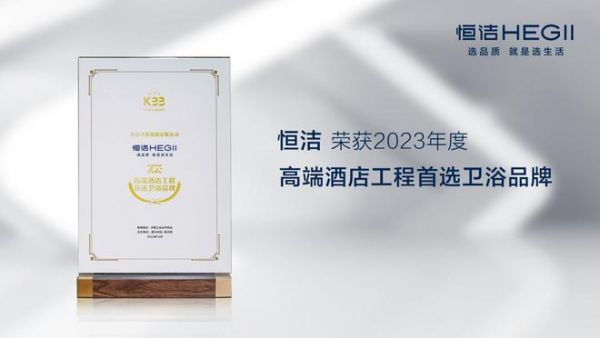 2023中國廚衛(wèi)榜揭曉，恒潔一舉斬獲三大重磅獎(jiǎng)項(xiàng)