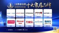 質(zhì)行千里·品耀家居 |「2023消費(fèi)者信賴(lài)十大家居品牌」健康舒適家居榜單隆重揭曉
